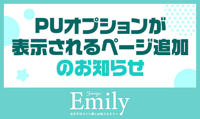 【体入Emily（エミリー）】PUオプションが表示されるページ追加のお知らせ
